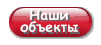 Наши объекты