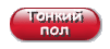 тонкий пол
