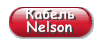 продукция Nelson