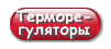 терморегулятор