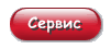услуги