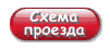 Как нас найти